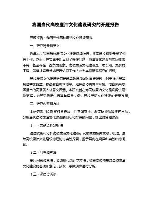 我国当代高校廉洁文化建设研究的开题报告