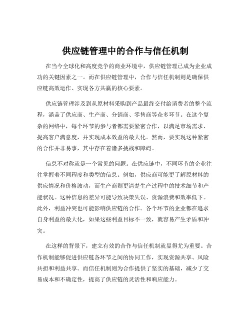 供应链管理中的合作与信任机制