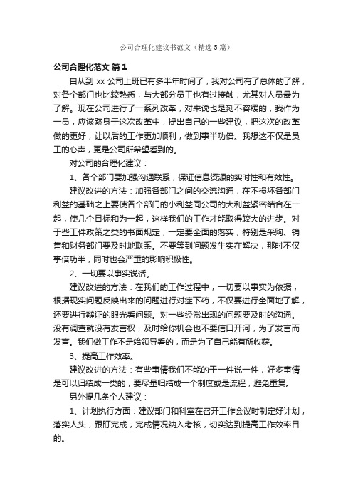 公司合理化建议书范文（精选5篇）