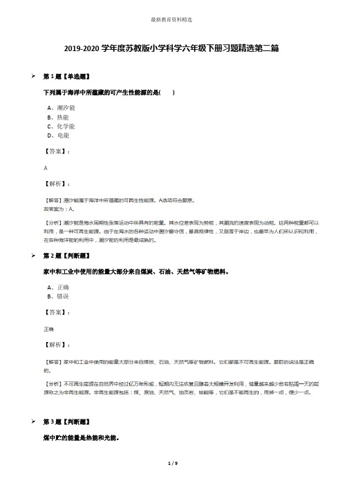 2019-2020学年度苏教版小学科学六年级下册习题精选第二篇