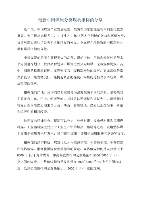 最新中国煤炭分类煤质指标的分级