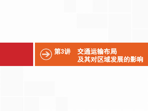 高优1高考地理·湘教 一轮复习课件 3交通运输布局及其对区域发展的影响