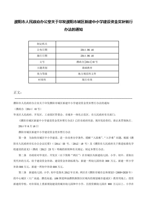 濮阳市人民政府办公室关于印发濮阳市城区新建中小学建设资金奖补暂行办法的通知-濮政办[2014]40号