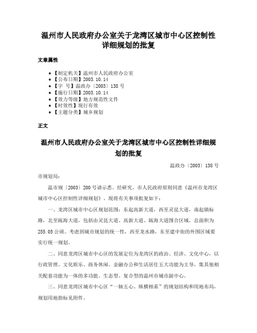 温州市人民政府办公室关于龙湾区城市中心区控制性详细规划的批复