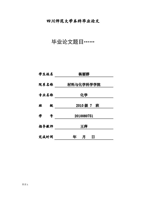 四川师范大学毕业论文(毕业设计)附表