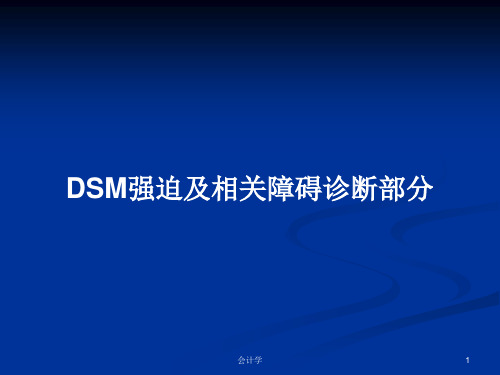 DSM强迫及相关障碍诊断部分PPT学习教案