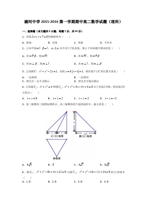 北京市通州区潞河中学2015-2016学年高二上学期期中考试数学(理)试题带答案