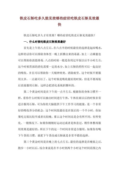 铁皮石斛吃多久能见效 哪些症状吃铁皮石斛见效最快