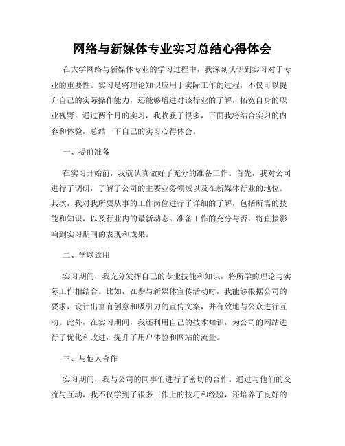 网络与新媒体专业实习总结心得体会