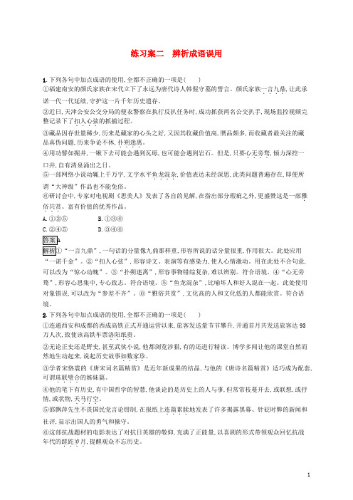 高考语文一轮复习3.1.2练习案二辨析成语误用