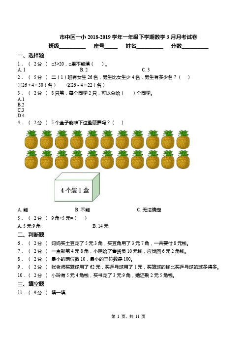 市中区一小2018-2019学年一年级下学期数学3月月考试卷(2)