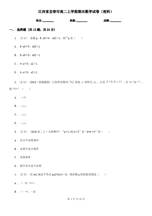 江西省宜春市高二上学期期末数学试卷(理科)