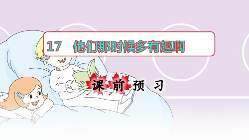 人教部编版六年级语文下册第17课《他们那时候多有趣啊》优质课件