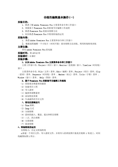 非线性编辑基本操作(一)  实验报告