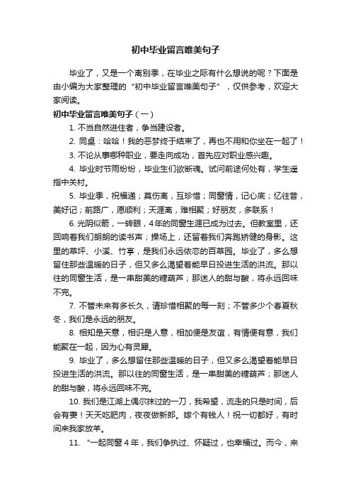 初中毕业留言唯美句子