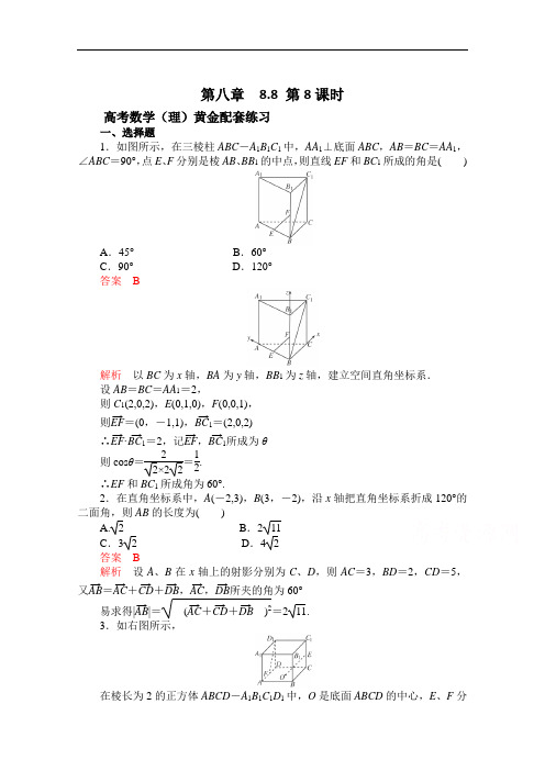 【2015高考复习参考】高三数学(理)配套黄金练习：8.8(含答案)