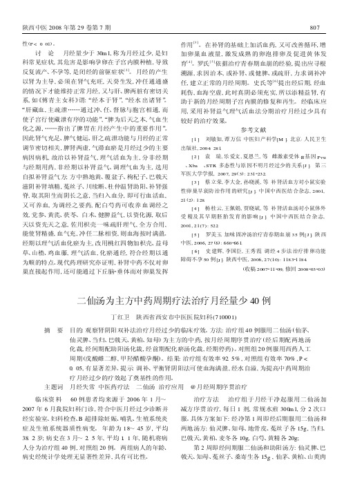 二仙汤为主方中药周期疗法治疗月经量少40例