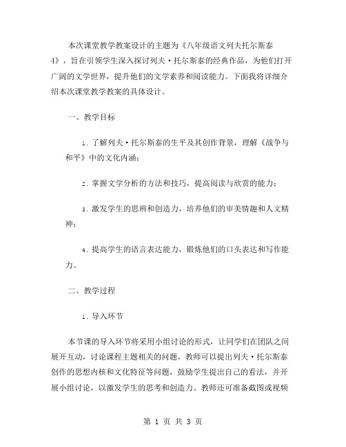 《八年级语文列夫托尔斯泰4》课堂教学教案设计