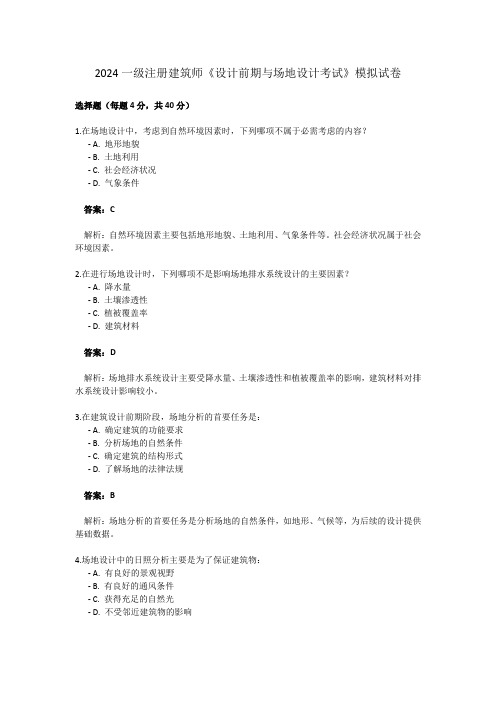 2024一级注册建筑师《设计前期与场地设计考试》模拟试卷