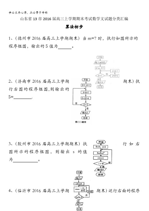 山东省13市2016届高三上学期期末考试数学文试题分类汇编：算法初步 含答案