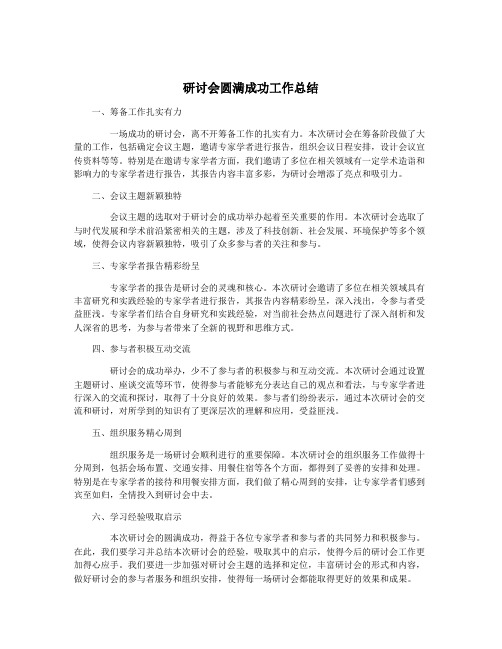 研讨会圆满成功工作总结