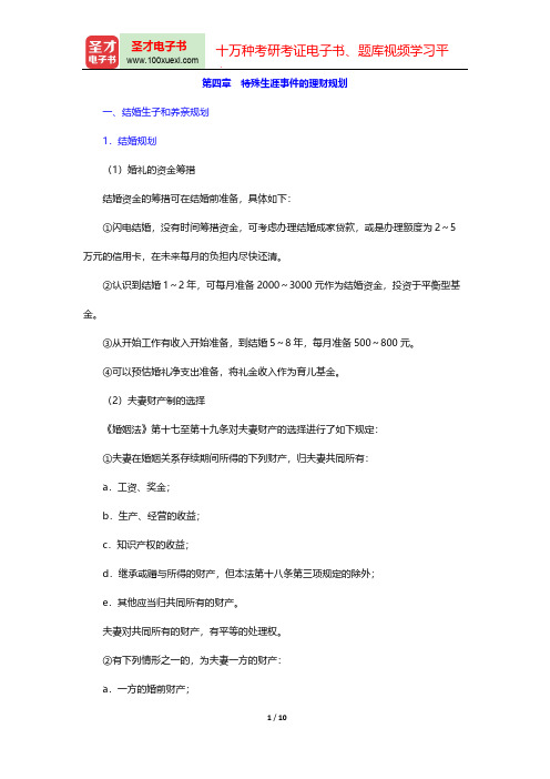 国际金融理财师(CFP)资格认证考试《金融理财道德与实践(综合案例)(特殊生涯事件的理财规划)【圣才