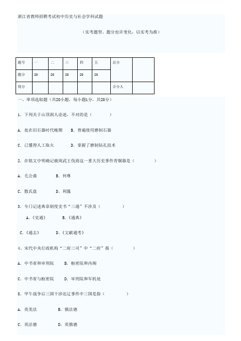 2021年浙江省教师招聘考试初中历史与社会学科试题