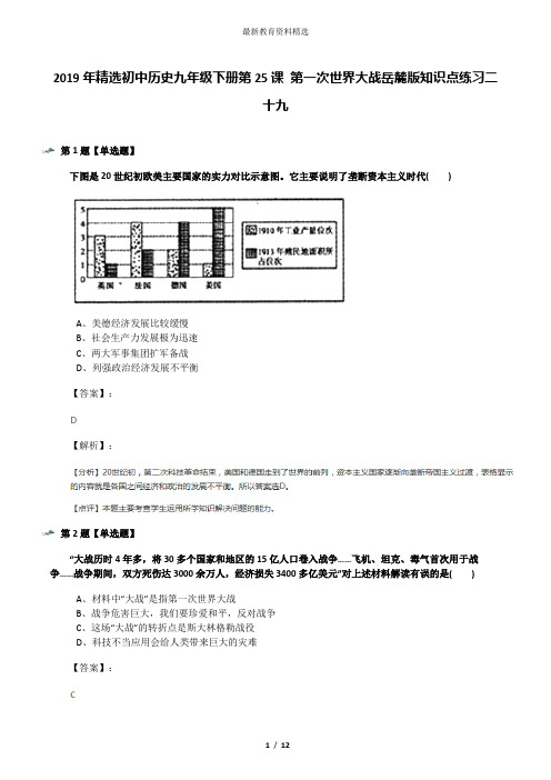 2019年精选初中历史九年级下册第25课 第一次世界大战岳麓版知识点练习二十九