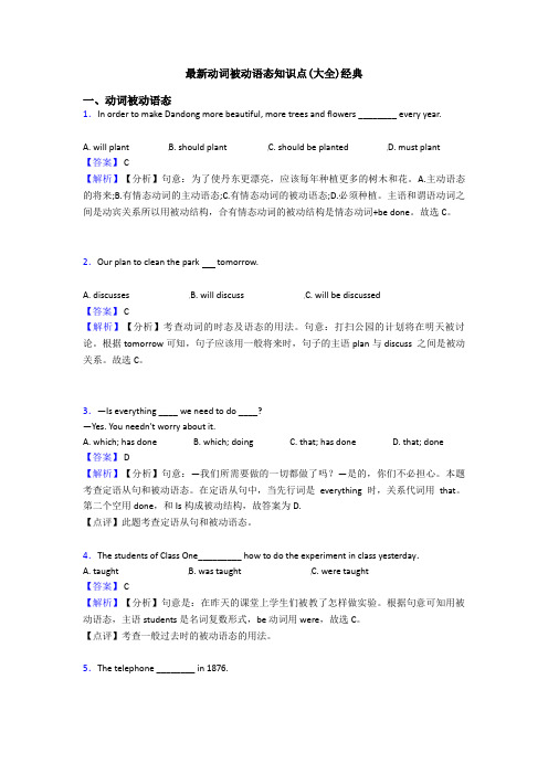 最新动词被动语态知识点(大全)经典