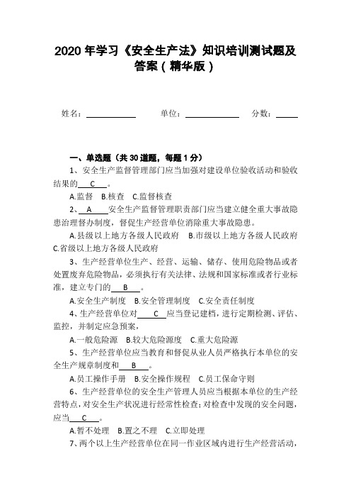 2020年学习《安全生产法》知识培训测试题及答案(精华版)