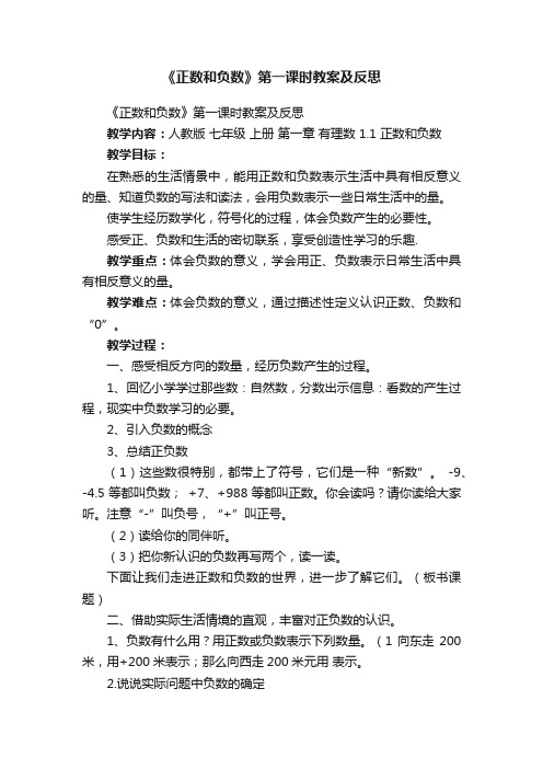 《正数和负数》第一课时教案及反思