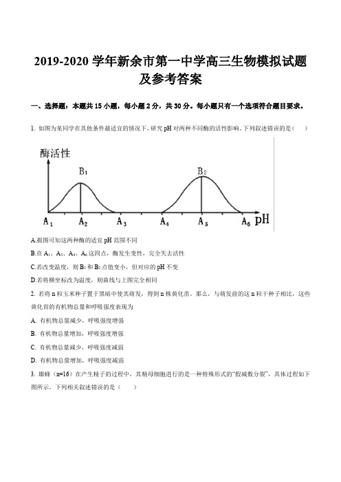 2019-2020学年新余市第一中学高三生物模拟试题及参考答案