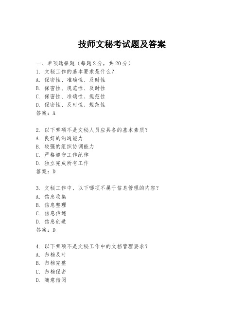 技师文秘考试题及答案