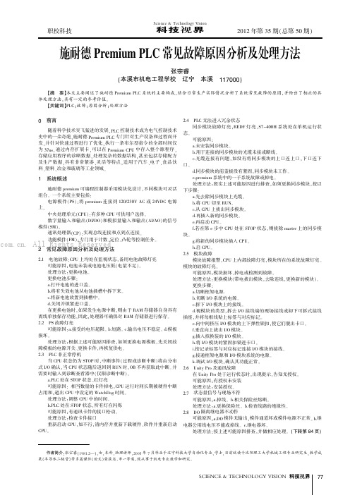 施耐德Premium PLC常见故障原因分析及处理方法