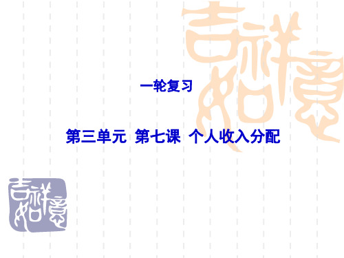 复习课件第七课个人收入的分配创新讲解