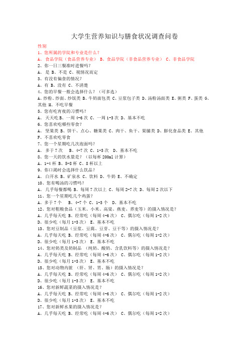 大学生营养知识与膳食状况调查问卷