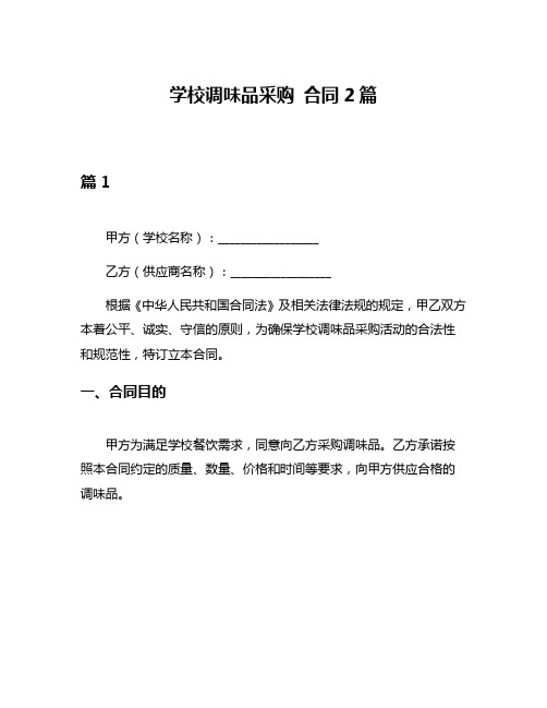 学校调味品采购 合同2篇