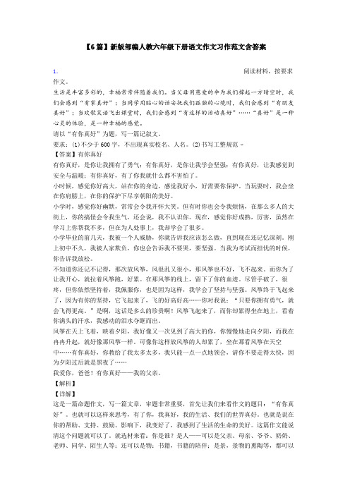 【6篇】新版部编人教六年级下册语文作文习作范文含答案