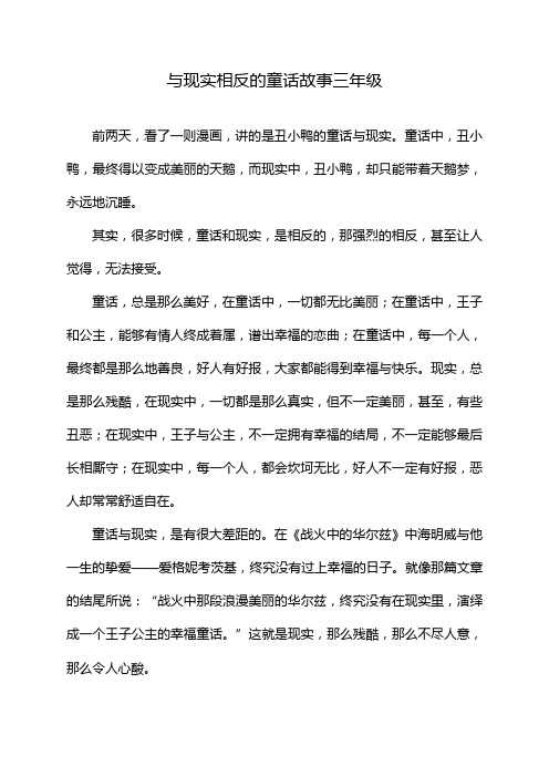 与现实相反的童话故事三年级