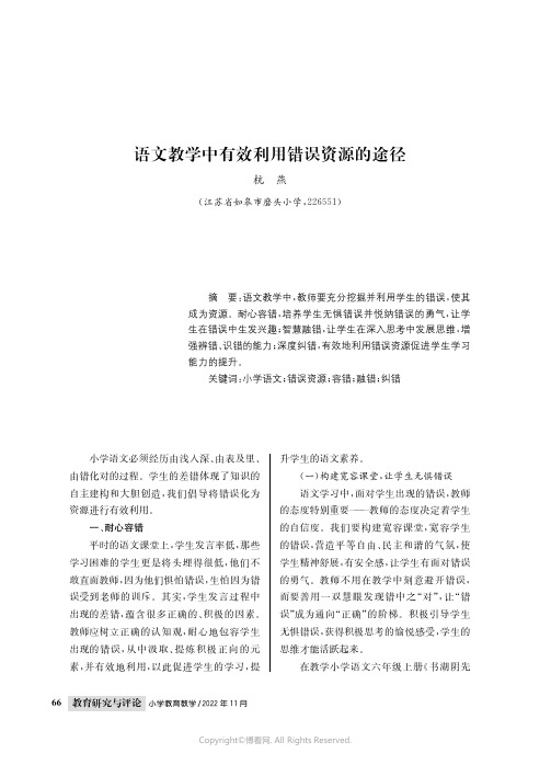 语文教学中有效利用错误资源的途径