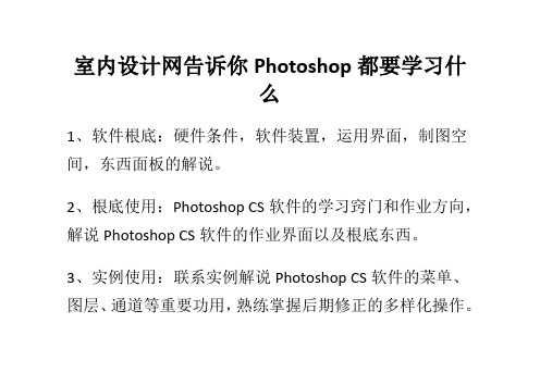 室内设计网告诉你Photoshop都要学习什么