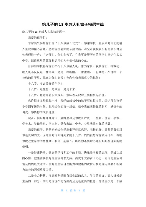 给儿子的18岁成人礼家长寄语三篇