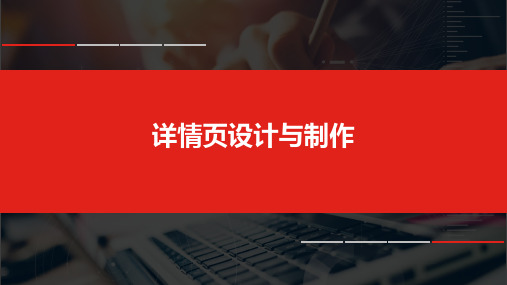 1+x电子商务考证(初级职业技能等级证书)网店运营推广课程理论教材2-2详情页设计与制作ppt课件_图文