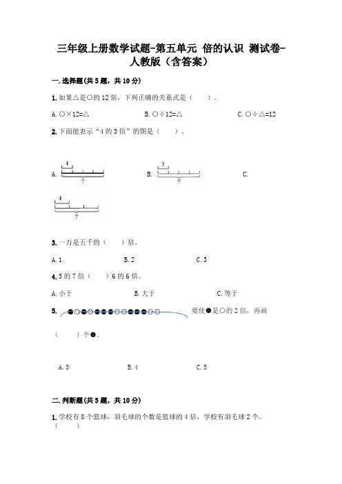 三年级上册数学试题-第五单元 倍的认识 测试卷-人教版(含答案)