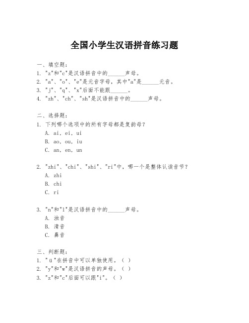 全国小学生汉语拼音练习题