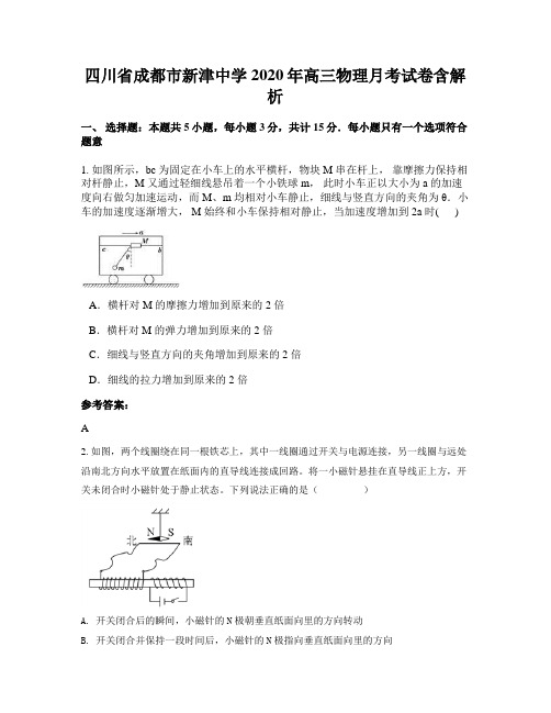 四川省成都市新津中学2020年高三物理月考试卷含解析