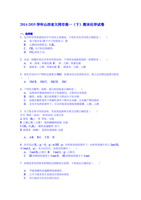 《解析》2014-2015学年山西省大同市2014-2015学年高一下学期期末化学试卷Word版含解析