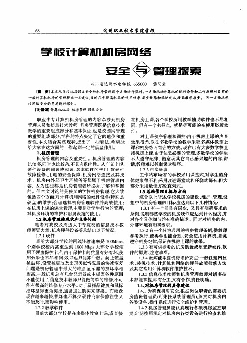 学校计算机机房网络安全与管理探索