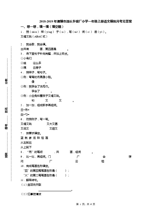 2018-2019年清镇市流长乡银厂小学一年级上册语文模拟月考无答案