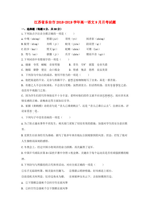 江苏省东台市2018-2019学年高一语文9月月考试题含答案